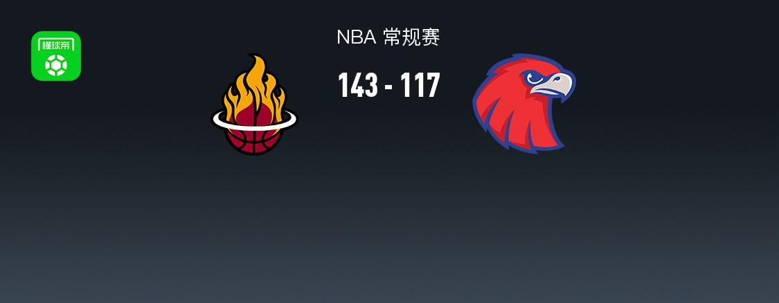 世界杯淘汰赛赛程-NBA战报：热火143-117大胜老鹰，希尔德空砍31分